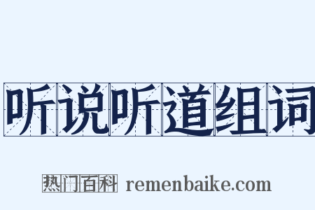 听说听道组词是什么意思的图片